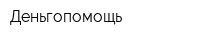 Деньгопомощь