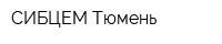 СИБЦЕМ-Тюмень