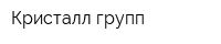 Кристалл групп