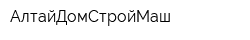 АлтайДомСтройМаш