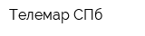 Телемар СПб