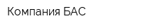 Компания БАС