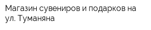 Магазин сувениров и подарков на ул Туманяна