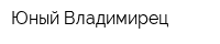Юный Владимирец