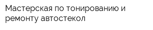 Мастерская по тонированию и ремонту автостекол