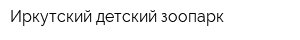 Иркутский детский зоопарк