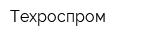 Техроспром
