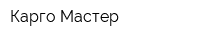 Карго Мастер