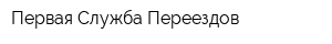 Первая Служба Переездов