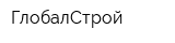 ГлобалСтрой