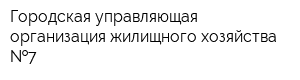Городская управляющая организация жилищного хозяйства  7