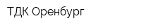 ТДК-Оренбург