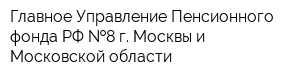 Главное Управление Пенсионного фонда РФ  8 г Москвы и Московской области