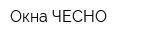 Окна ЧЕСНО