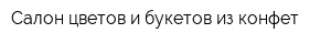 Салон цветов и букетов из конфет