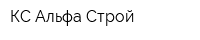 КС Альфа-Строй