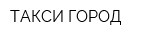 ТАКСИ-ГОРОД