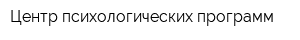Центр психологических программ