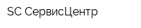 SC СервисЦентр