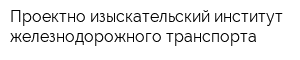 Проектно-изыскательский институт железнодорожного транспорта