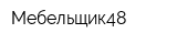 Мебельщик48