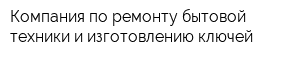Компания по ремонту бытовой техники и изготовлению ключей