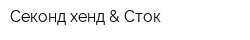 Секонд-хенд & Сток