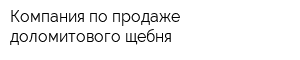 Компания по продаже доломитового щебня