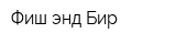 Фиш энд Бир