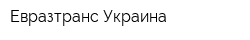 Евразтранс Украина