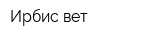 Ирбис-вет