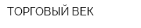 ТОРГОВЫЙ ВЕК