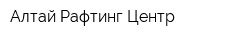 Алтай-Рафтинг-Центр