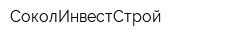 СоколИнвестСтрой