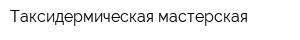 Таксидермическая мастерская