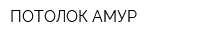 ПОТОЛОК-АМУР