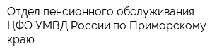 Отдел пенсионного обслуживания ЦФО УМВД России по Приморскому краю