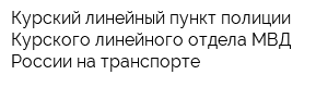 Курский линейный пункт полиции Курского линейного отдела МВД России на транспорте