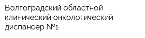 Волгоградский областной клинический онкологический диспансер  1