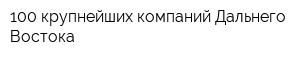 100 крупнейших компаний Дальнего Востока