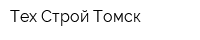 Тех-Строй Томск