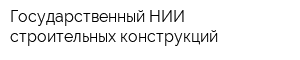 Государственный НИИ строительных конструкций