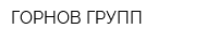ГОРНОВ ГРУПП