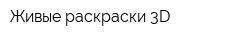 Живые раскраски 3D