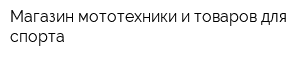 Магазин мототехники и товаров для спорта