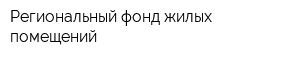 Региональный фонд жилых помещений