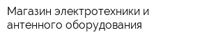 Магазин электротехники и антенного оборудования