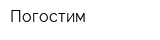 Погостим