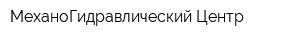 МеханоГидравлический Центр