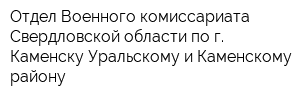 Отдел Военного комиссариата Свердловской области по г Каменску-Уральскому и Каменскому району
